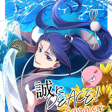 誠にPEACE! Summe! 開催日決定!!