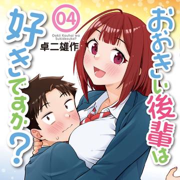 『おおきい後輩は好きですか？』最終④巻！
