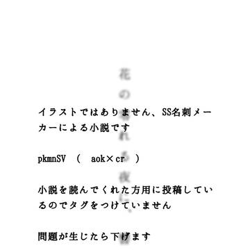 花が零れる夜に、響く