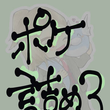 ポケ詰め3