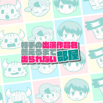 PITS主人公出られない部屋再録