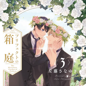 【商業BL】プリフェクトの箱庭【試読】