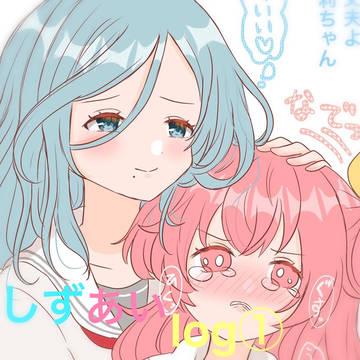 しずあいlog①