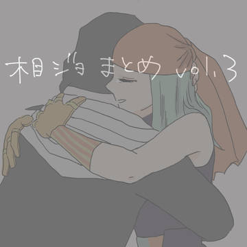 相ジョ(+α)まとめ3
