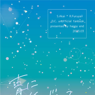 【3/19新刊】青に焦がれる【段組サンプル】