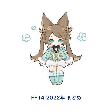 ff142022年まとめ