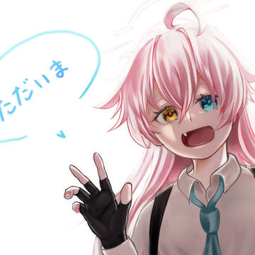ただいま