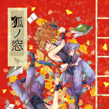 【漫画】狐ノ窓