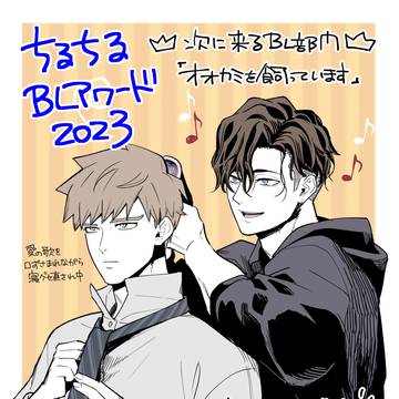 【BLアワード2023】ノミネートのお知らせ【投票〆切 2/5】