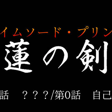 紅蓮の剣姫（フレイムソード・プリンセス）第？話　？？？/第0話