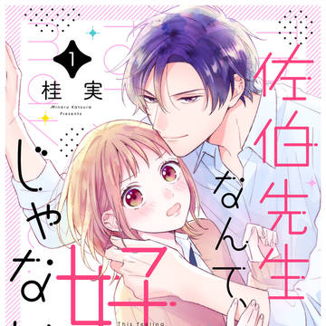 【新連載】佐伯先生なんて、好きじゃない。