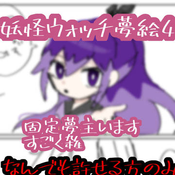 ヲッチ夢