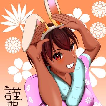 ウサミミ従姉(明けましておめでとう！)