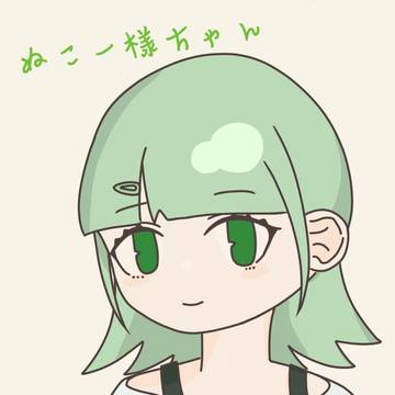 ぬこー様ちゃん