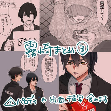 霧崎まとめ③