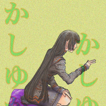 正座かしゆか