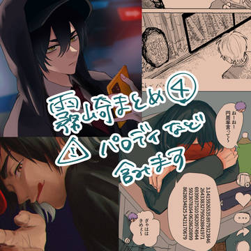 霧崎まとめ④