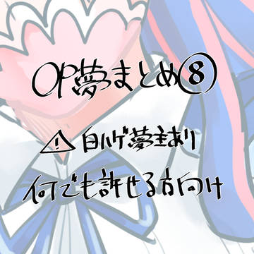 OP夢⑧