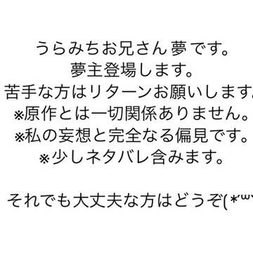 うらみちお兄さん 夢 ③