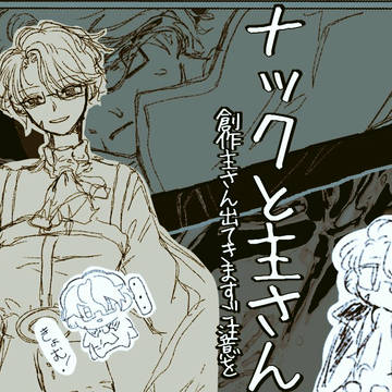 ナックと主さん