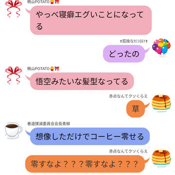 暁山悟空さんと神高男子LINE