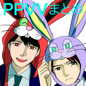 PPVVまとめ3