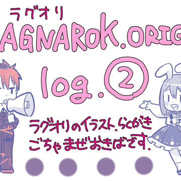 ラグオリlog②