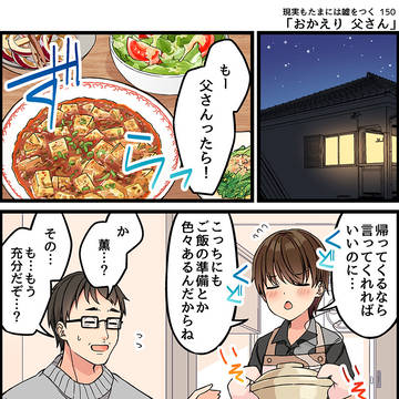現実もたまには嘘をつく150「おかえり 父さん」