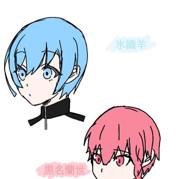 黒名&氷織