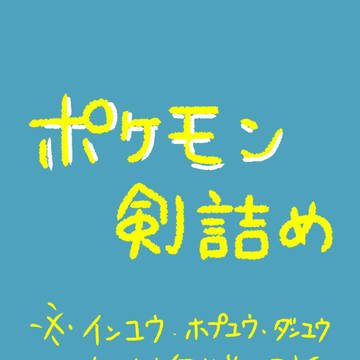 ポケモン剣詰め
