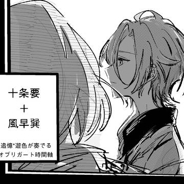 十条要+風早巽の漫画