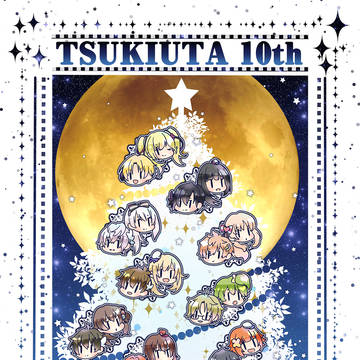 ツキウタ。10周年おめでとうございます！