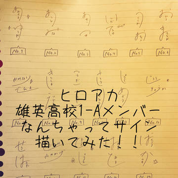 ヒロアカ 雄英高校1-Aメンバー なんちゃってサイン 描いてみた