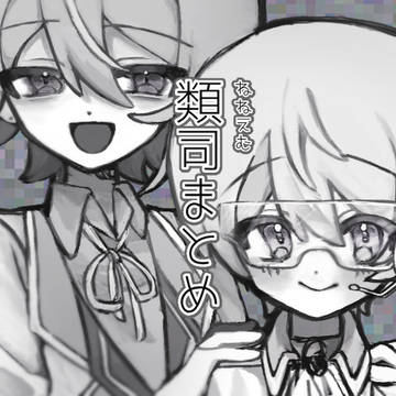 類司(+ねねえむ)まとめ⑥