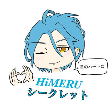 Himeruシークレット