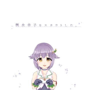 【WEB再録】輿水幸子をスカウトした。