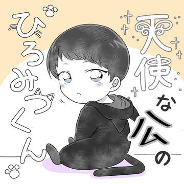 天使な公のひろみつくん①