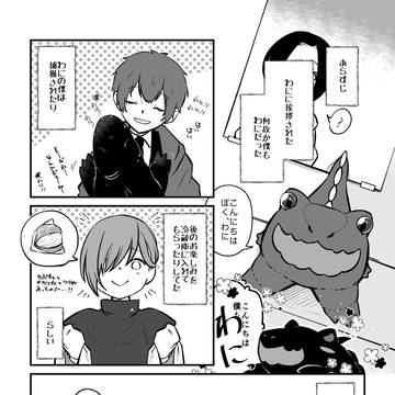 【00課陸】待てば甘露【ぼくわに】