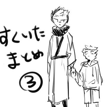 skitまとめ④