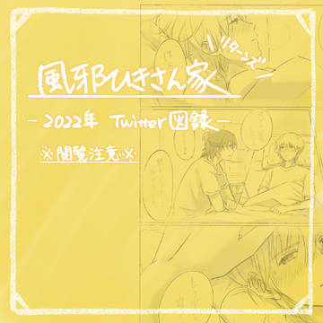 風邪ひきさん家【2022年Twitter図録】