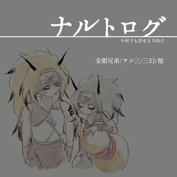 ナルトログ/21