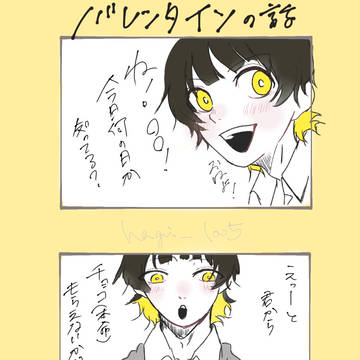 バ.レ.ン.タ.イ.ン.の話