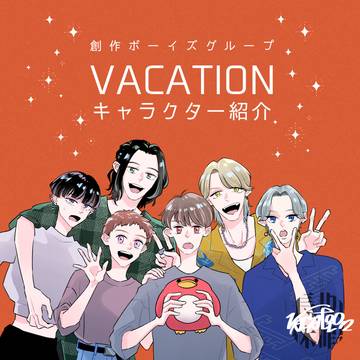 【創作】VACATION キャラ紹介
