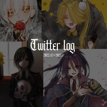 Twitterろぐ