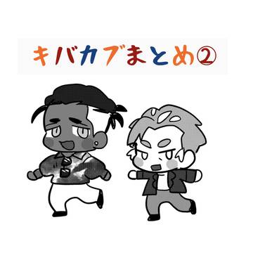 キバカブまとめその2