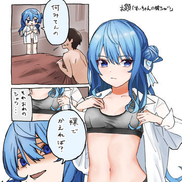 彼シャツすいちゃん