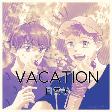 【創作】VACATION 日常①