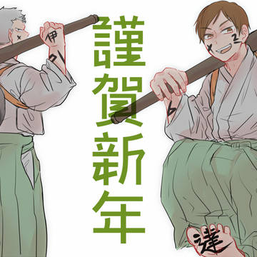 謹賀新年
