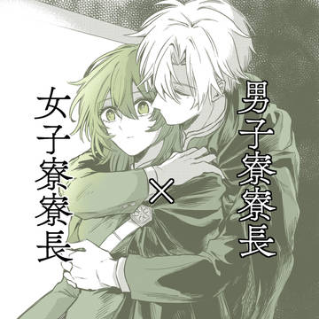 【0話】男子寮寮長×女子寮寮長
