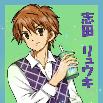 【FA】「志田リュウキ」くん